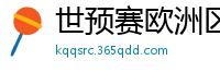 世预赛欧洲区赛程表